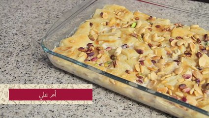 طريقة عمل ام علي بالفيديو