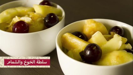طريقة عمل سلطة فواكه بالشمام والخوخ