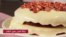 طريقة عمل كيكة الجزر بالصور والفيديو