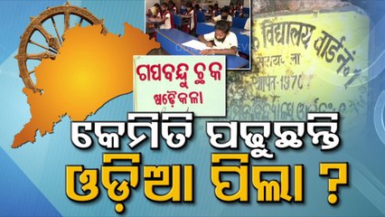 Special Story | Odia language In Danger In Bordering Areas