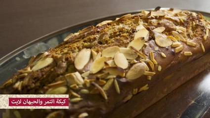 كيكة التمر والحبهان لايت