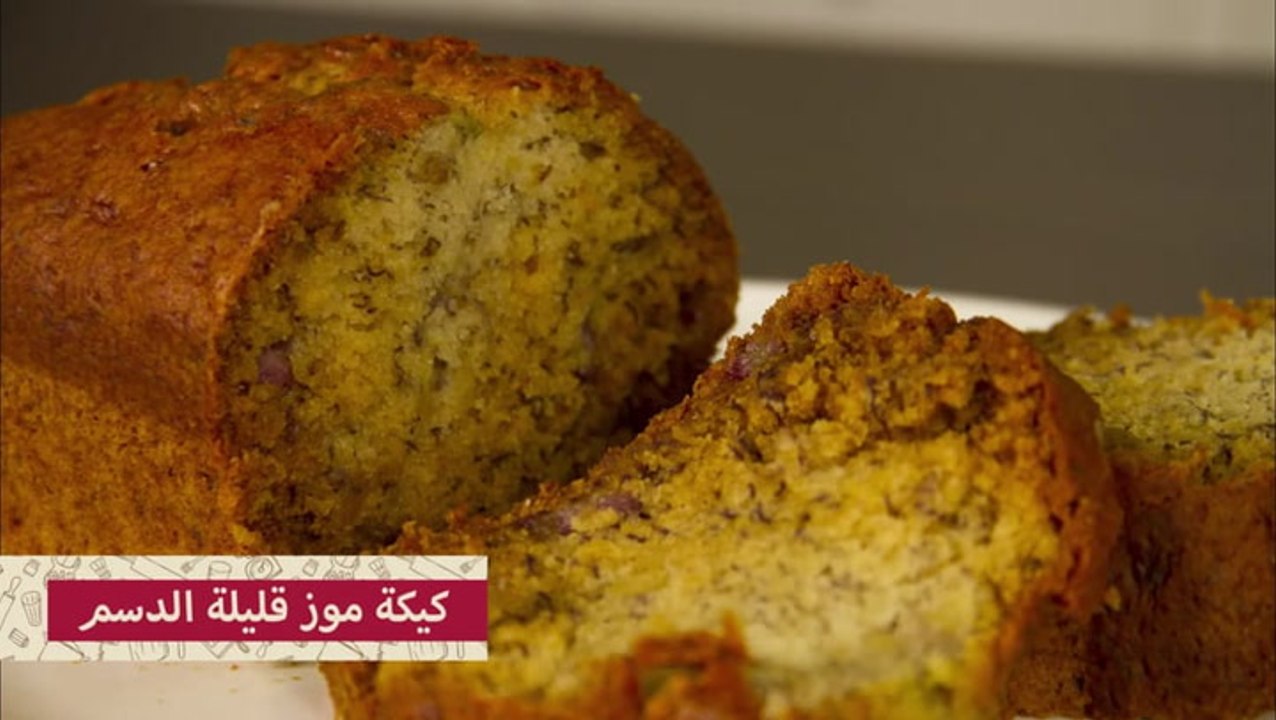 طريقة عمل كيكة موز قليلة الدسم بالصور