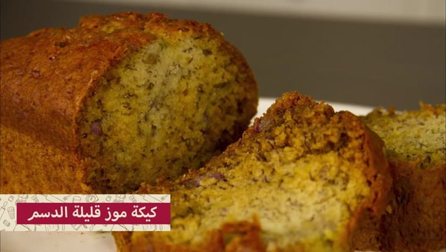 طريقة عمل كيكة موز قليلة الدسم بالصور