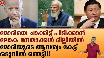 മോദിയുടെ ആവശ്യം കേട്ട് ലോക നേതാക്കൾ ഞെട്ടി