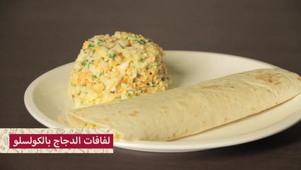 طريقة عمل لفافات دجاج لايت وسلطة كولسلو بالصور