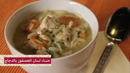 حساء لسان العصفور بالدجاج