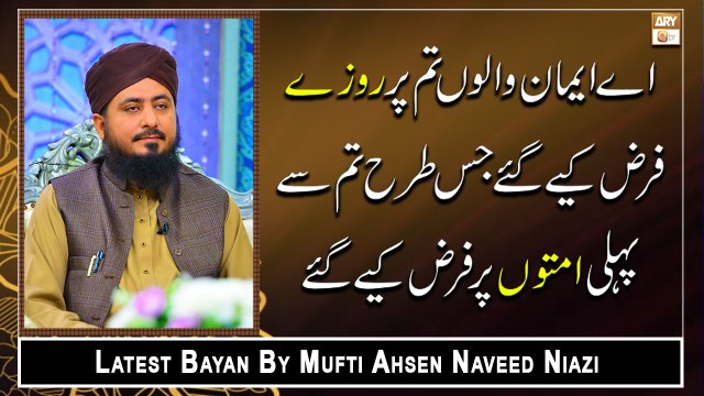 Aye Imaan Walo Tum Per Roze Farz Kiye Gaye Jis Tarah Tum Se Pehli Ummaton Par Farz Kiye Gaye || Mufti Ahsen Naveed Niazi