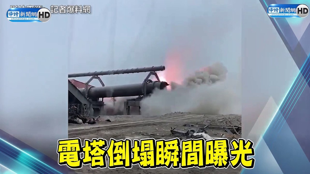 水泥塔倒塌
