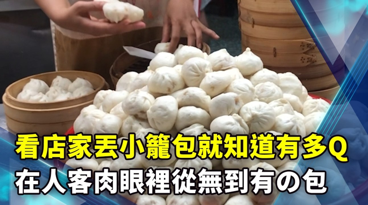 看店家丟小籠包就知道有多Q 在人客肉眼裡從無到有の包