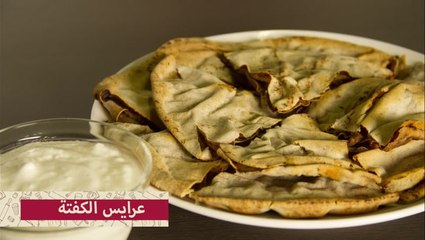 طريقة عمل عرايس الكفتة