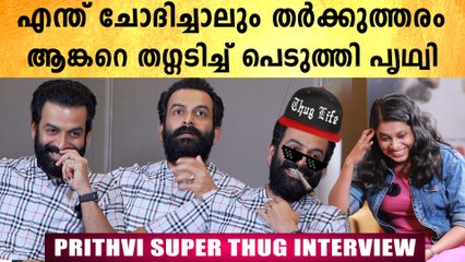 അല്ലിയുടെ ആഗ്രഹം സാധിക്കാൻ എനിക്ക് പറ്റുന്നില്ല..Prithvi's Thug Interview | Filmibeat Malayalam