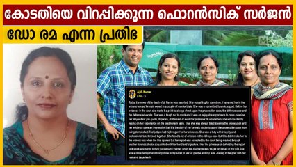രമയുടെ കണ്ടെത്തലുകള്‍ കോടതിക്ക് വലിയ മതിപ്പായിരുന്നു | Oneindia Malayalam