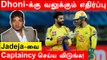 IPL 2022 : MS Dhoni controlling game over captain Ravindra Jadeja -Ajay Jadeja | Oneindia Tamil