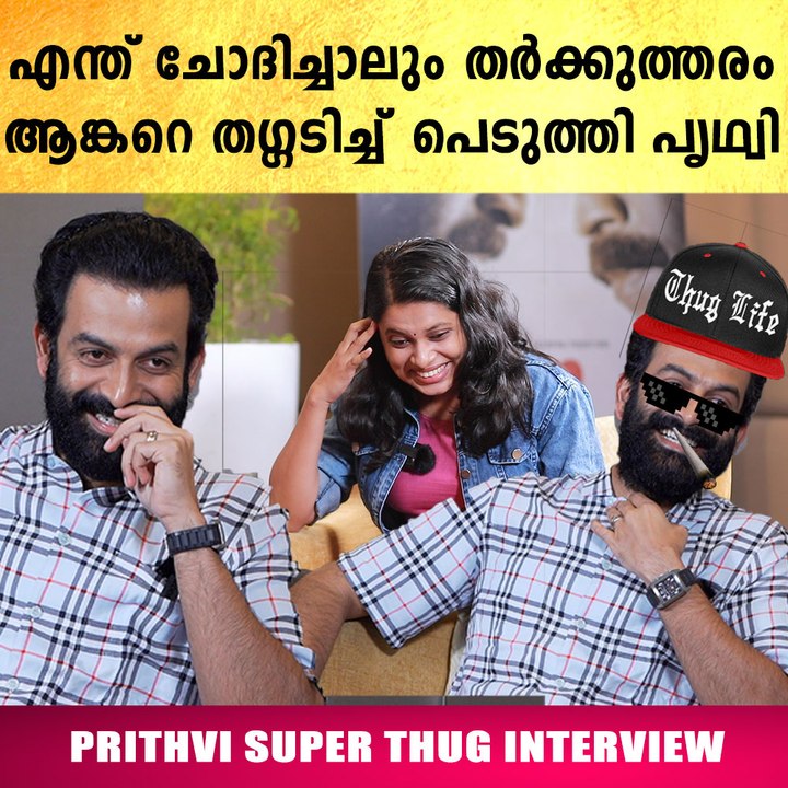 അല്ലിയുടെ ആഗ്രഹം സാധിക്കാൻ എനിക്ക് പറ്റുന്നില്ല..Prithvi's Thug Interview | Filmibeat Malayalam