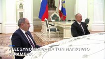 Νέες συνομιλίες για το Ναγκόρνο Καραμπάχ