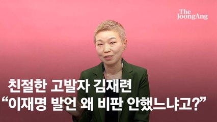 "이재명엔 왜 말없냐"…김재련 "개딸 아빠? 전 불편하네요" [댓글 읽어드립니다]