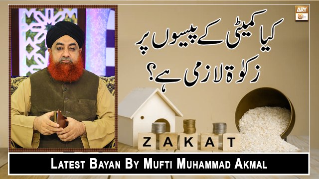 Committee Ke Paise Par Zakat Ka Hukam || Latest Bayan 2022 || Mufti Muhammad Akmal