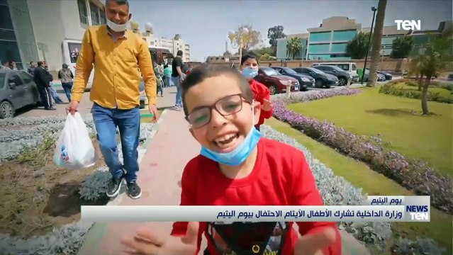 وزارة الداخلية تشارك الأطفال الأيتام الاحتفال بيوم اليتيم