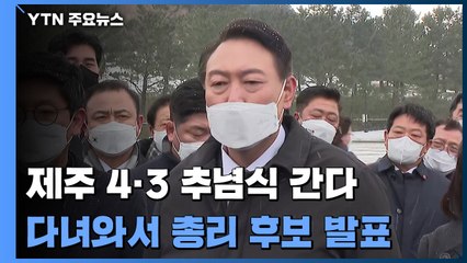 尹, 제주 4·3 추념식 간다...오후에 총리 후보 발표 / YTN