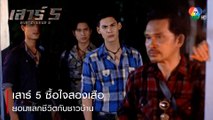 เสาร์ 5 ซื้อใจสองเสือยอมแลกชีวิตกับชาวบ้าน | ตอกย้ำความสนุก เสาร์ 5 EP.16 | Ch7HD