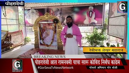 Gor Banjara Kashi : पोहरादेवी आत रामनवमी यात्रा सारू कोविड निर्बंध काढेम आयोछ : देवीभक्त शेखर महाराज