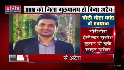 Uttar Pradesh : Gorakhpur में चौरीचौरा के SDM, जिला मुख्यालय से अटैच | UP News |