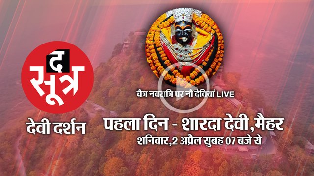 चैत्र नवरात्रि पर शक्ति की आराधना, मैहर से मां शारदा के दर्शन LIVE