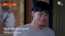 เหตุผลของบุญเอก ที่พาสาวเข้าโรงแรม | ตอกย้ำความสนุก พยัคฆ์ยี่เก EP.24 | Ch7HD