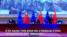 ΕΕ προς Πεκίνο: Βοηθήστε στον τερματισμό του πολέμου στην Ουκρανία