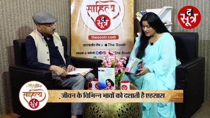 साहित्य सूत्रः नीलिमा पाठक सामन्तरे से उनके काव्य संग्रह 'एहसास' पर चर्चा