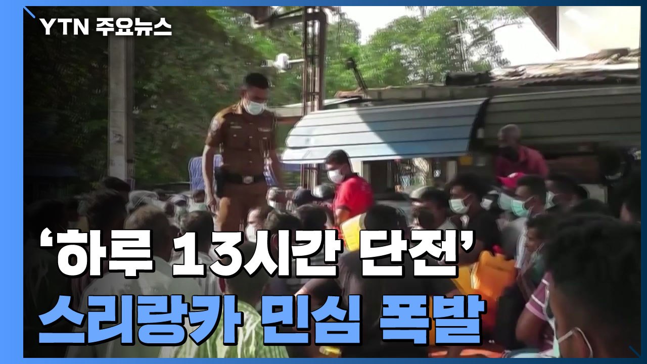 경제난에 '하루 13시간 단전'...스리랑카 성난 민심 폭발 / YTN