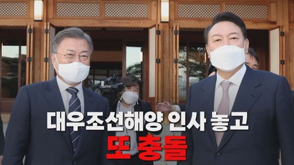 [나이트포커스] 인사권 두고 또 충돌 / YTN
