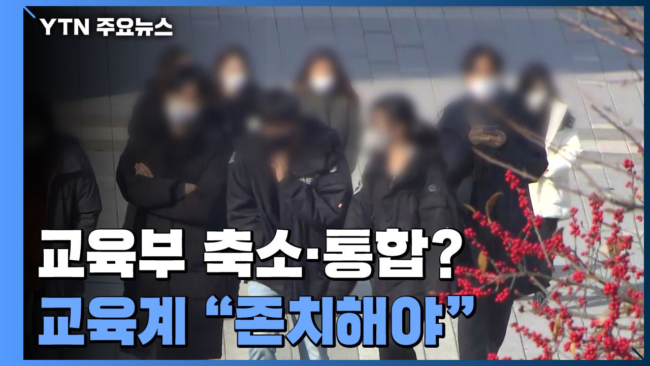 교육부, 축소·통합되나?...교육계 "교육 격차 해소 위해 존치해야" / YTN