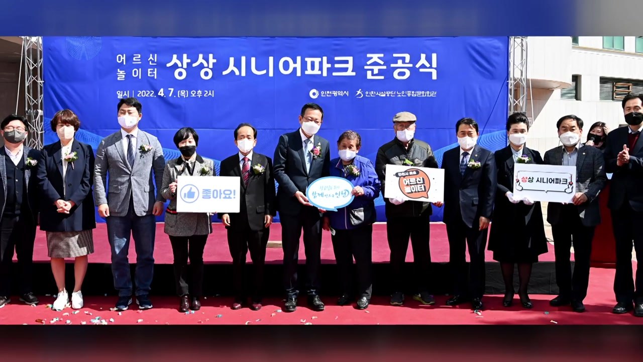 [인천] 인천 최초의 어르신 놀이터 '상상 시니어 파크' 개장 / YTN