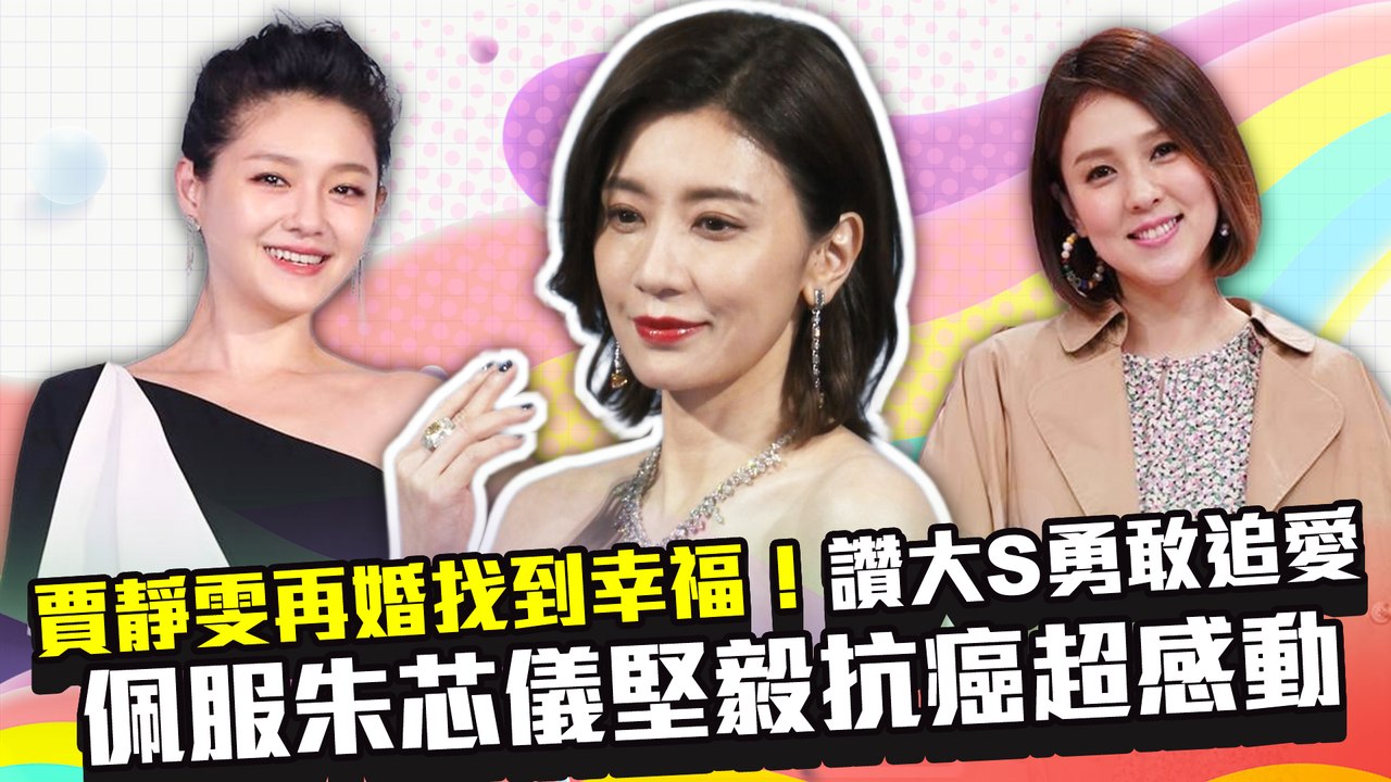 賈靜雯再婚找到幸福！讚大S勇敢追愛　佩服朱芯儀堅毅抗癌超感動｜中時新聞網
