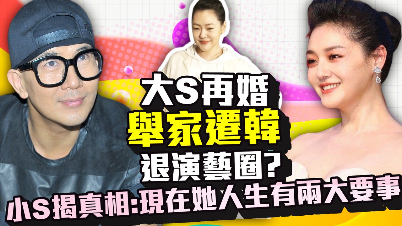 大S再婚移居韓國退演藝圈？　小S揭真相：現在她人生有兩大要事｜中時新聞網
