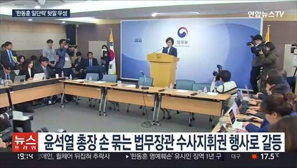 Tải video: '한동훈 사건' 일단락…법무-검찰 내홍 '오점'