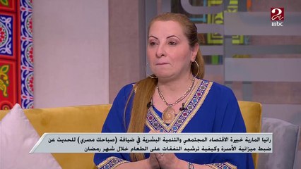 الكرم مش معناه تعمل أكل كتير والآخر نرميه ده إسراف مش كرم.. نصيحة من خبيرة الاقتصاد المجتمعي
