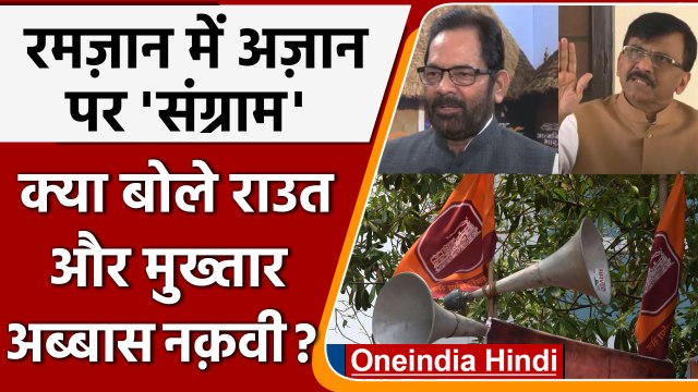 Azan Vivad: Mosques पर Loudspeakers बजाने पर Maharashtra Govt ने जारी किए निर्देश | वनइंडिया हिंदी