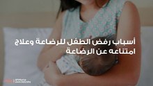 أسباب رفض الطفل للرضاعة وعلاج امتناعه عن الرضاعة