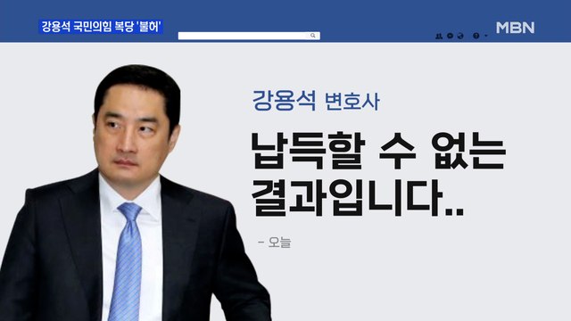 MBN 뉴스파이터-강용석 복당 불허…이준석 최고위 다수 반대