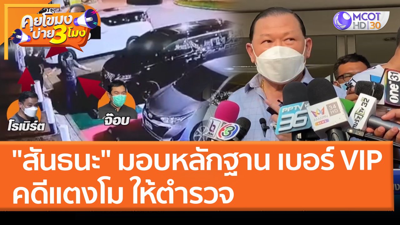 "สันธนะ" มอบหลักฐาน "เบอร์วีไอพี" คดีแตงโม ให้ตำรวจ (7 เม.ย. 65) คุยโขมงบ่าย 3 โมง