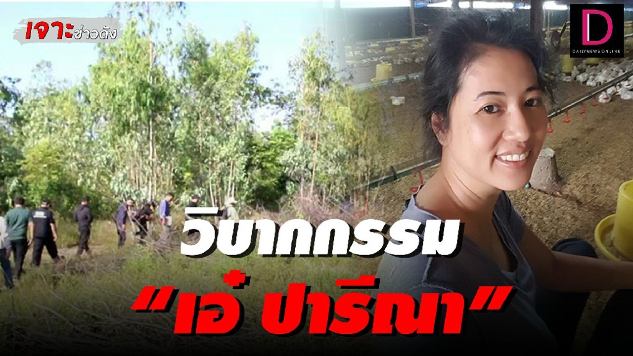 วิบากกรรม “เอ๋ ปารีณา” เส้นทางหลุด ส.ส. พ้นการเ...