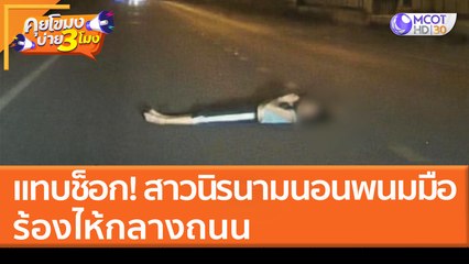 แทบช็อก! สาวนิรนาม "นอนพนมมือ" ร้องไห้กลางถนน (7 เม.ย. 65) คุยโขมงบ่าย 3 โมง