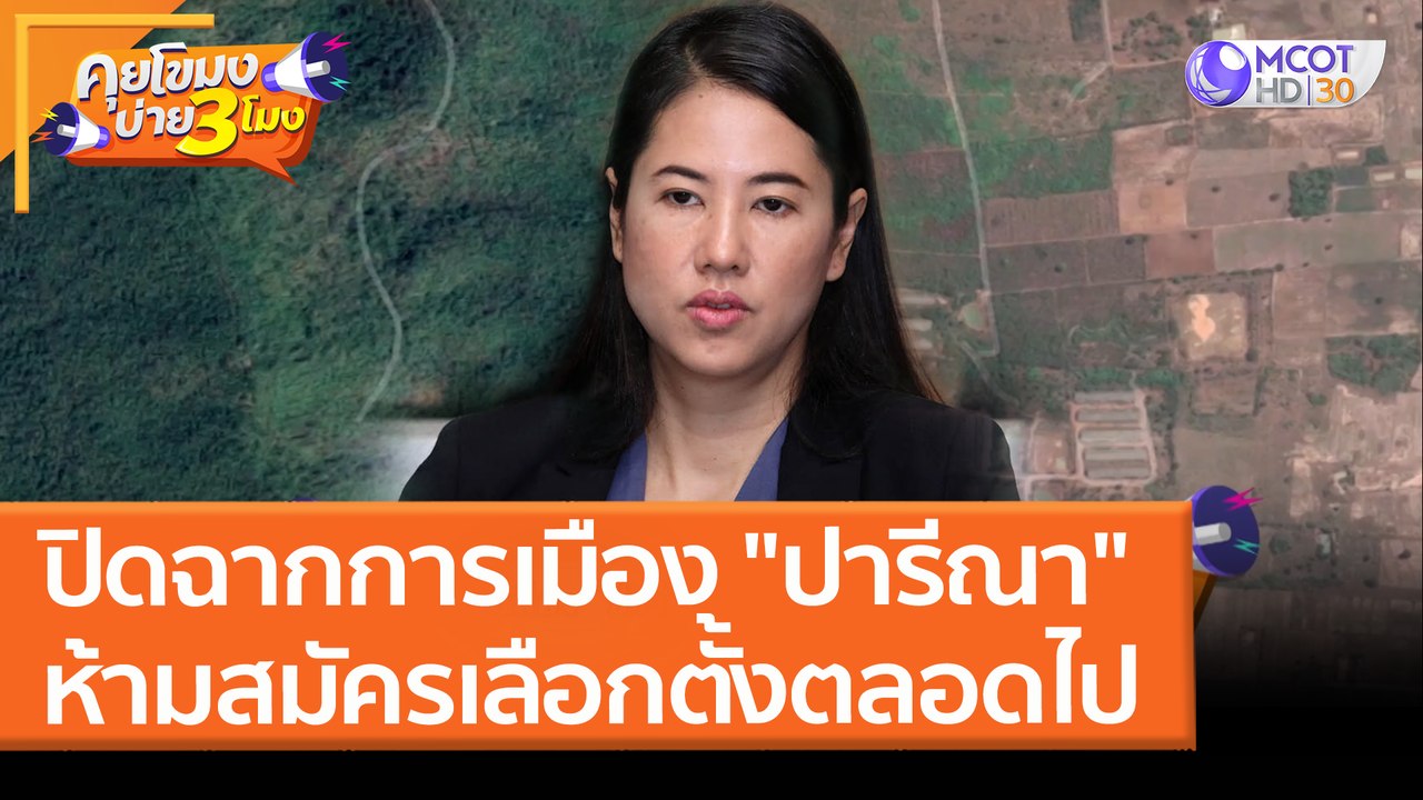 ปิดฉากการเมือง "ปารีณา" ห้ามสมัครเลือกตั้งตลอดไ...