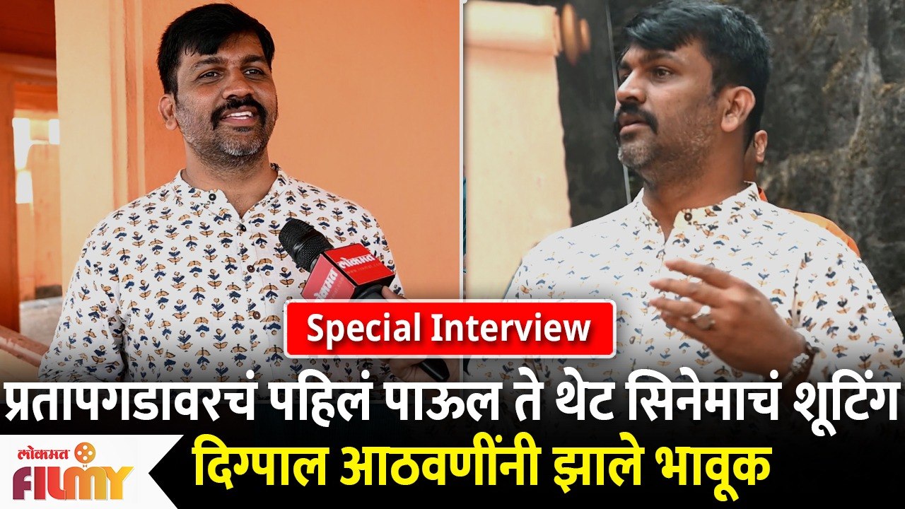 Digpal Lanjekar Interview | Sher Shivraj Movie | प्रतापगडावरचं पहिलं पाऊल ते थेट सिनेमाचं शूटिंग