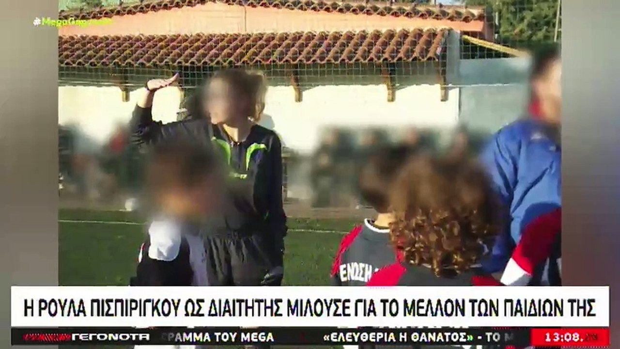 Ρούλα Πισπιρίγκου: Όταν ως διαιτητής μιλούσε γι...