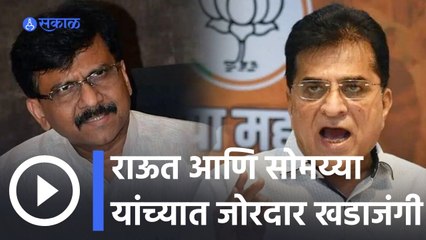 Sanjay Raut VS Kirit Somaiya | आयएनएस विक्रांतसाठी गोळा केलेल्या निधीवरून राऊतांचा सोमय्यांवर हल्ला
