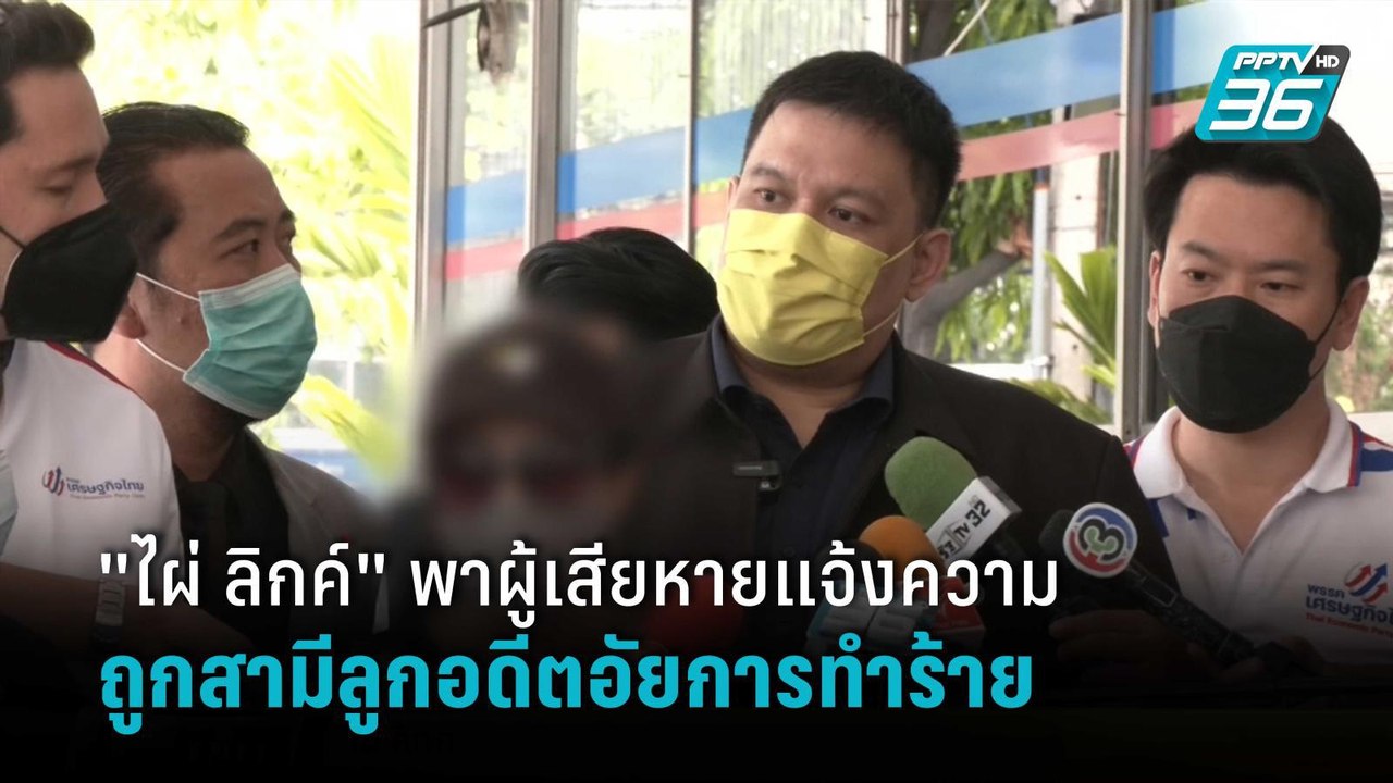 "ไผ่ ลิกค์" พาผู้เสียหายแจ้งความ ถูกสามีลูกอดีต...