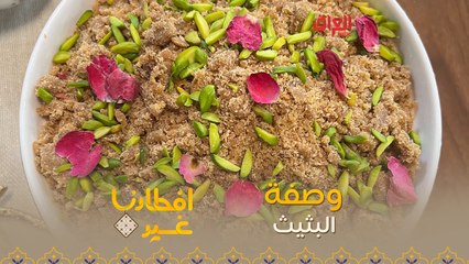 إليكم طريقة تحضير البثيث بدقيقة واحدة فقط